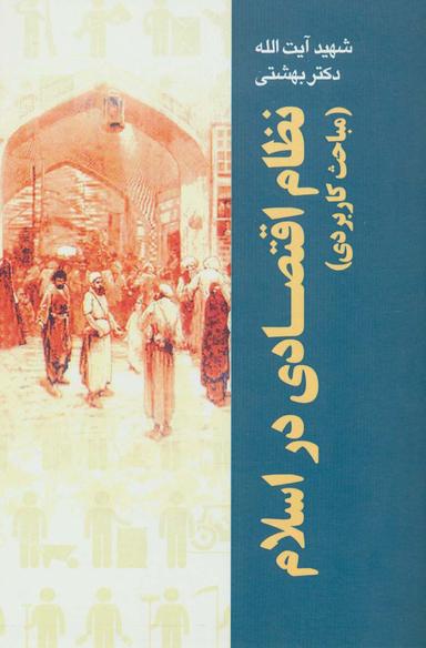 عکس نظام اقتصادی در اسلام (مباحث کاربردی)، (دوره آثار۲۶)