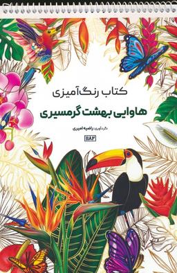 عکس کتاب رنگ آمیزی (هاوایی بهشت گرمسیری، کد ۱۱۸۲)، (سیمی)