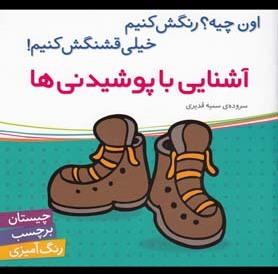 عکس آشنایی با لباس‌ها