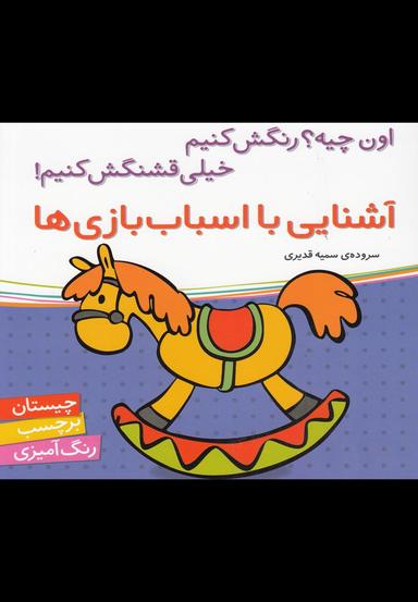 عکس آشنایی با اسباب‌بازی‌ها