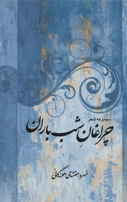 عکس مجموعه شعر چراغان شب باران