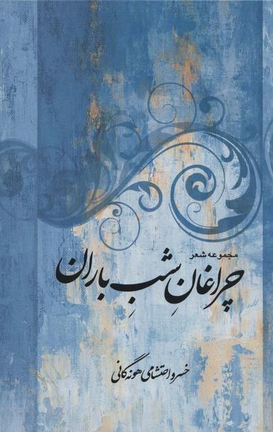 عکس مجموعه شعر چراغان شب باران