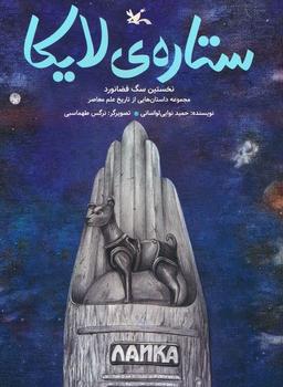 عکس ستارهٔ لایکا (نخستین سگ فضانورد)، (گلاسه)