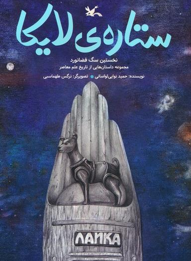 عکس ستارهٔ لایکا (نخستین سگ فضانورد)، (گلاسه)