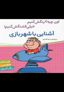 عکس آشنایی با شهر بازی