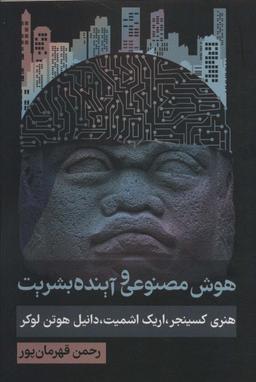 عکس هوش مصنوعی و آینده بشریت (سیاست و اجتماع)