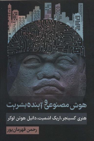 عکس هوش مصنوعی و آینده بشریت (سیاست و اجتماع)