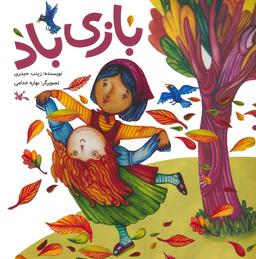 عکس بازی باد (گلاسه)