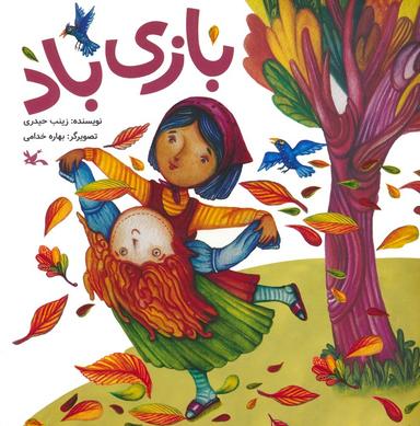 عکس بازی باد (گلاسه)