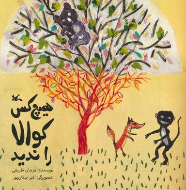 عکس هیچ کس کوالا را ندید (گلاسه)