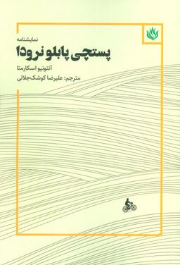 عکس نمایشنامه پستچی پابلو نرودا