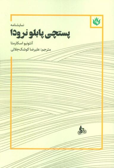 عکس نمایشنامه پستچی پابلو نرودا