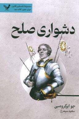 عکس دشواری صلح