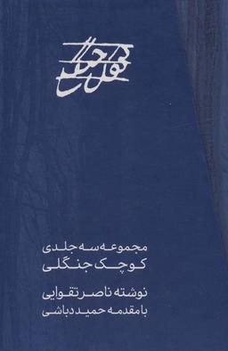 عکس مجموعه کوچک جنگلی (۳جلدی، باقاب)