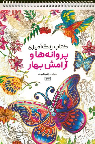 عکس کتاب رنگ آمیزی (پروانه‌ها و آرامش بهار، کد ۱۱۷۴)، (سیمی)