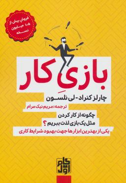 عکس بازی کار (چگونه از کار کردن مثل یک بازی لذت ببریم؟)