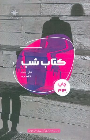 عکس کتاب شب
