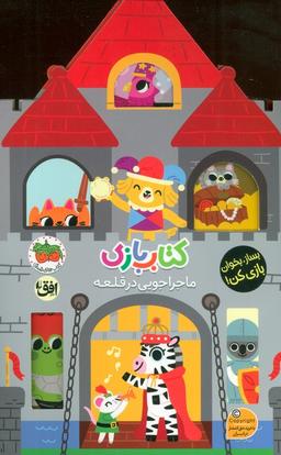 عکس کتاب بازی ۳: ماجراجویی در قلعه (بساز، بخوان، بازی کن!)