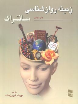 عکس زمینه روان شناسی سانتراک ۱