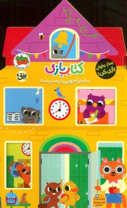عکس کتاب بازی ۴: ماجراجویی در مدرسه (بساز، بخوان، بازی کن!)