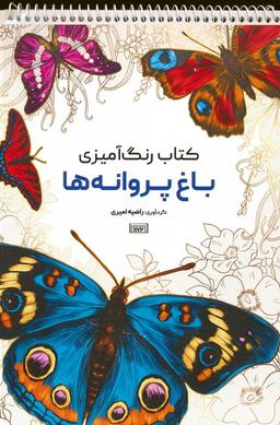 عکس کتاب رنگ آمیزی (باغ پروانه‌ها، کد ۱۱۷۲)، (سیمی)