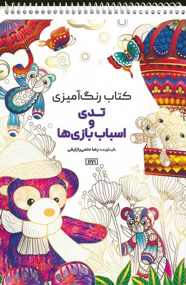 عکس کتاب رنگ آمیزی (تدی و اسباب بازی‌ها، کد ۱۱۷۱)، (سیمی)