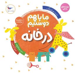 عکس ما با هم دوستیم: در خانه (مهارت‌های زندگی)، (گلاسه)
