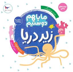 عکس ما با هم دوستیم: زیر دریا (مهارت‌های زندگی)، (گلاسه)
