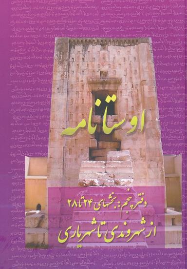 عکس اوستانامه ۵ (بخش‌های ۲۴ تا ۲۸: از شهروندی تا شهریاری)