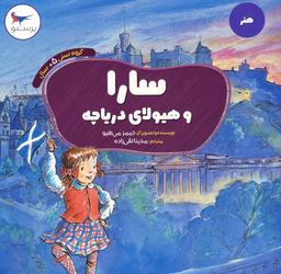 عکس سارا و هیولای دریاچه (هنر)، (گلاسه)