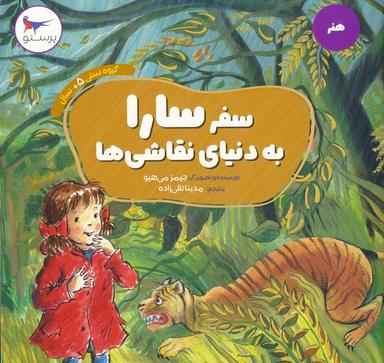 عکس سفر سارا به دنیای نقاشی‌ها (هنر)، (گلاسه)