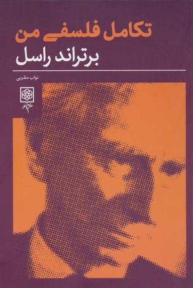 عکس تکامل فلسفی من