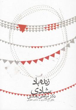 عکس زنده باد شادی