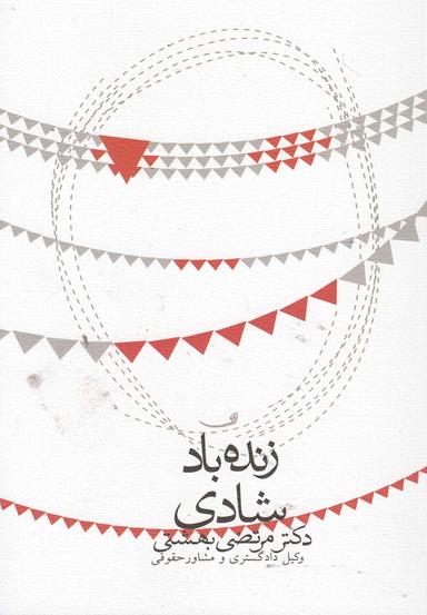 عکس زنده باد شادی