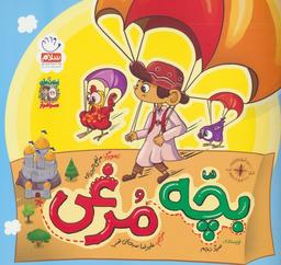 عکس بچه مرغی (زیتون‌های سرافراز)