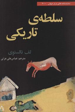 عکس سلطهٔ تاریکی