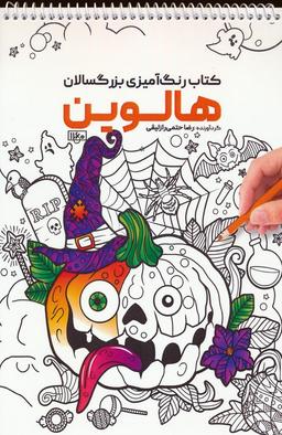 عکس کتاب رنگ آمیزی (هالوین، کد ۱۱۶۰)، (سیمی)