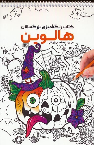 عکس کتاب رنگ آمیزی (هالوین، کد ۱۱۶۰)، (سیمی)