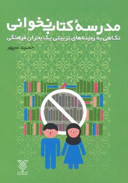 عکس مدرسه کتاب نخوانی (نگاهی به زمینه‌های تربیتی یک بحران فرهنگی)