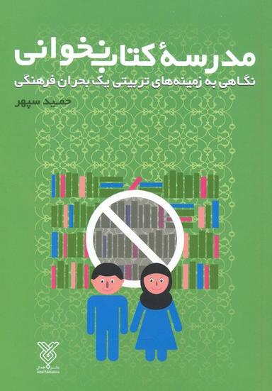 عکس مدرسه کتاب نخوانی (نگاهی به زمینه‌های تربیتی یک بحران فرهنگی)