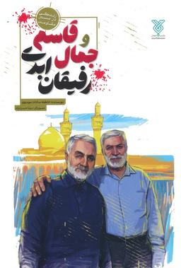 عکس جمال و قاسم رفیقان ابدی