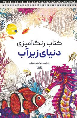 عکس کتاب رنگ آمیزی (دنیای زیرآب، کد ۱۱۶۶)، (سیمی)