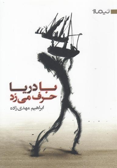 عکس با دریا حرف می‌زد