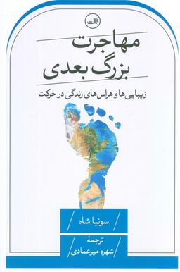 عکس مهاجرت بزرگ بعدی (زیبایی‌ها و هراس‌های زندگی در حرکت)