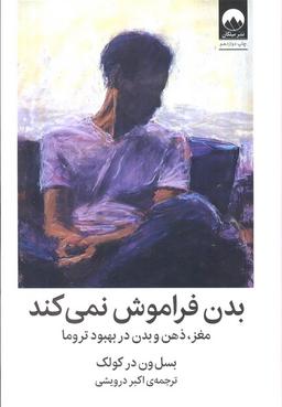 عکس بدن فراموش نمی‌کند (مغز، ذهن و بدن در بهبود تروما)