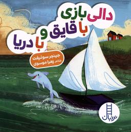 عکس دالی بازی با قایق و با دریا