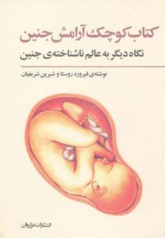عکس کتاب کوچک آرامش جنین