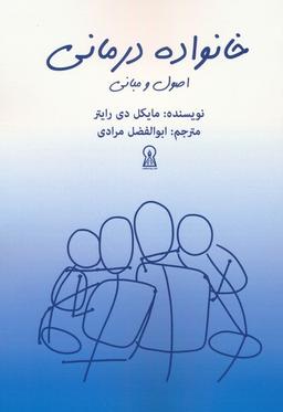 عکس خانواده درمانی (اصول و مبانی)