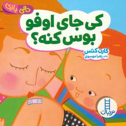 عکس دالی بازی (کی جای اوفو بوس کنه؟)