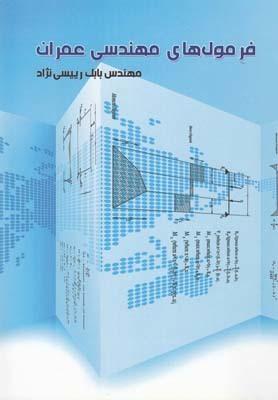عکس فرمول‌های مهندسی عمران